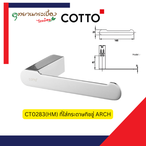 CT0283(HM) ที่ใส่กระดาษชำระ รุ่น Arch