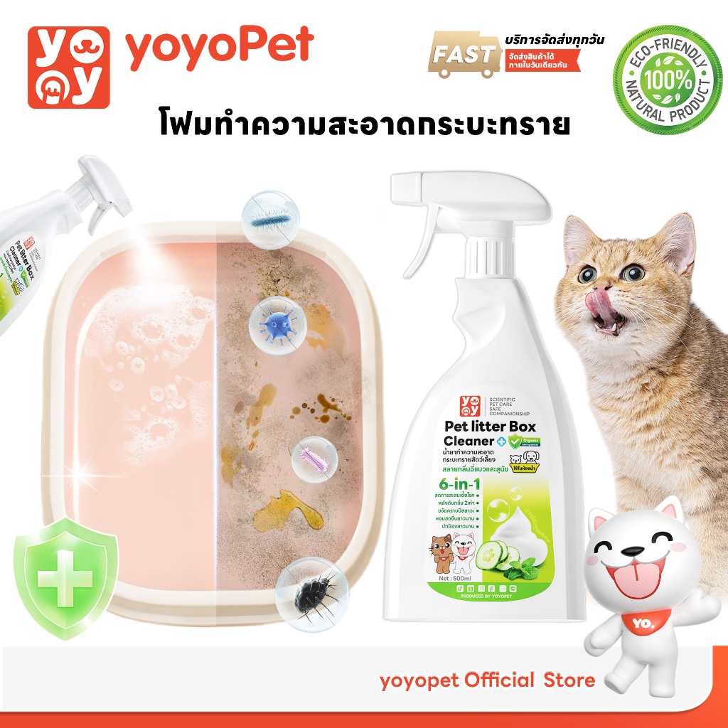 yoyopet : โฟมทำความสะอาดกระบะทรายแมว โฟมขจัดคราบ ขจัดกลิ่นฉี่ กลิ่นเหม็น ปลอดภัย กลิ่นหอม สดชื่น