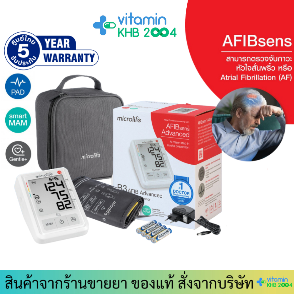 Microlife รุ่น B3 AFIB Advanced เครื่องวัดความดันไมโครไลฟ์ ตรวจภาวะหัวใจห้องบนสั่นพริ้ว AFIB (แถมฟรี อแดปเตอร์ + ถ่าน)
