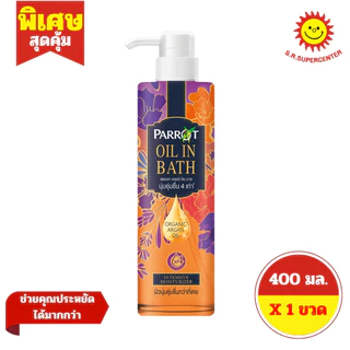[ 1ขวด ] Parrot แพรอท ออย อิน บาธ ผลิตภัณฑ์ทำความสะอาดผิวกาย ขนาด 400 มล. (1ขวด) คละสูตร