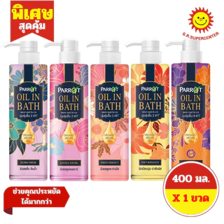 [ 1ขวด ] Parrot แพรอท ออย อิน บาธ ผลิตภัณฑ์ทำความสะอาดผิวกาย ขนาด 400 มล. (1ขวด) คละสูตร