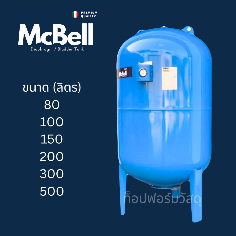 ถังแรงดัน diaphragm ยางไดอะแฟรม Pressure Tank ยี่ห้อ MCBELL รุ่น WVT ขนาด 80 - 500 ลิตร