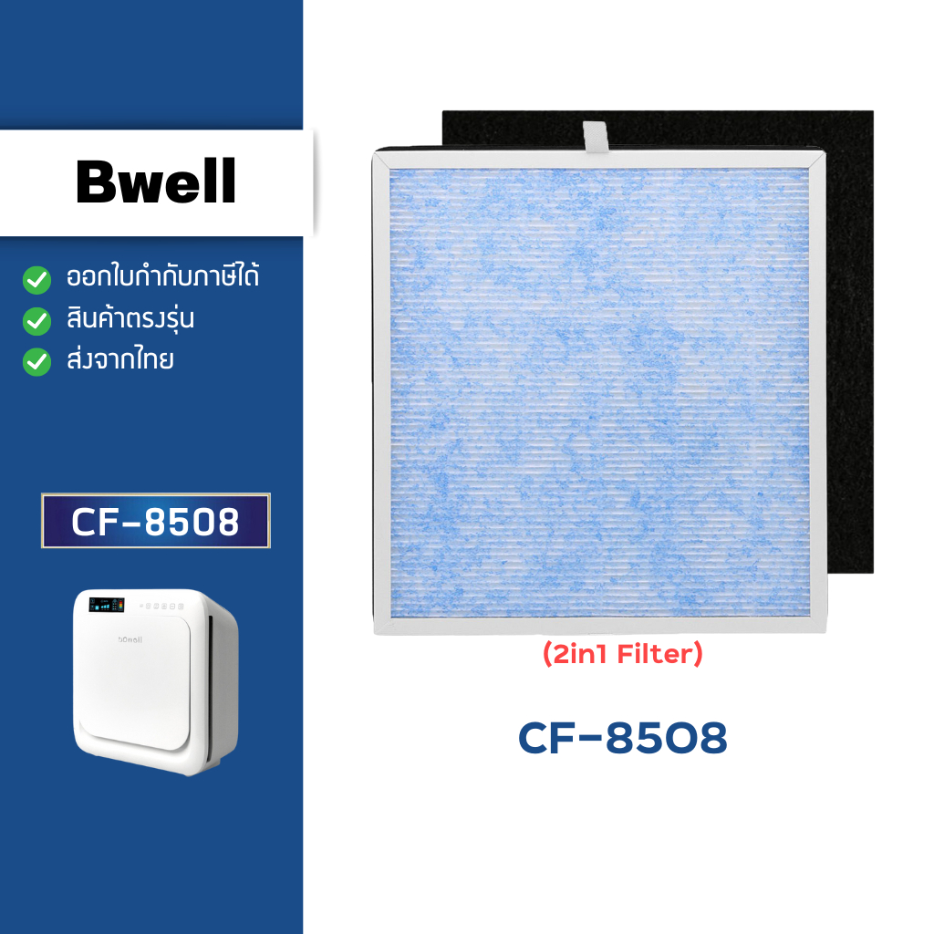 แผ่นกรองอากาศ Bwell CF-8508 สำหรับ เครื่องฟอกอากาศบีเวล ไส้กรองฝุ่น กลิ่น เชื้อโรค PM2.5 4 ขั้นตอน