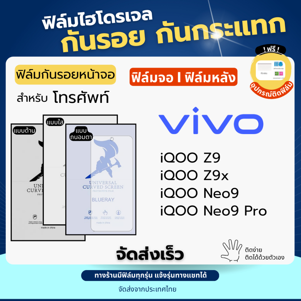ฟิล์มกันรอยไฮโดรเจล Vivo iQOO Z9 Z9x Neo9 ฟรี!อุปกรณ์ติดฟิล์ม ฟิล์มวีโว่ ฟิล์มVivo