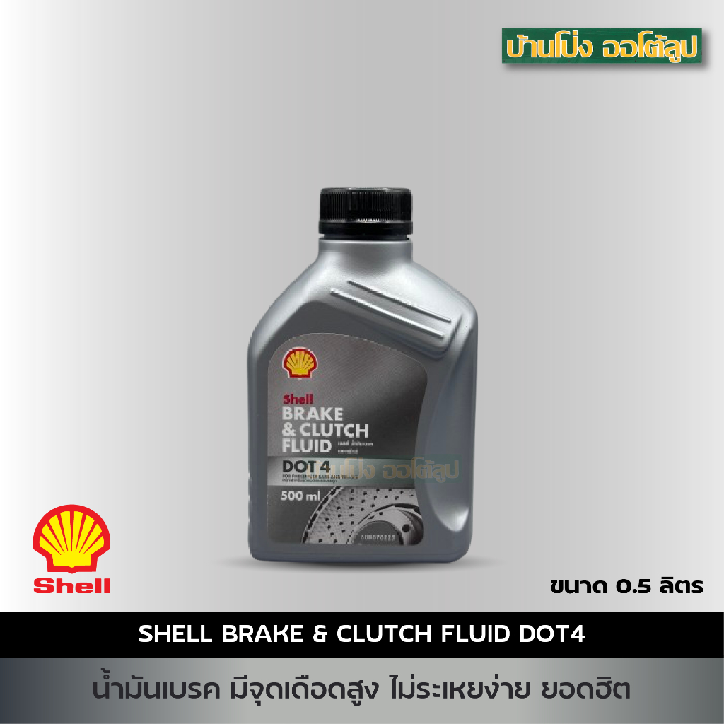 น้ำมันเบรค Shell เชลล์ น้ำมันเบรค และ ครัทช์  Shell Brake&Clutch Fluid DOT 4 ขนาด 0.5 ลิตร