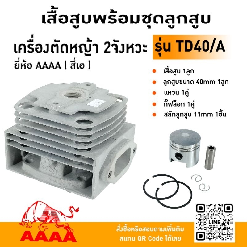 เสื้อสูบพร้อมชุดลูกสูบ Kawasaki TD40/TD40-A/TD40-B/TH43  ยี่ห้อ AAAA (สี่เอ)