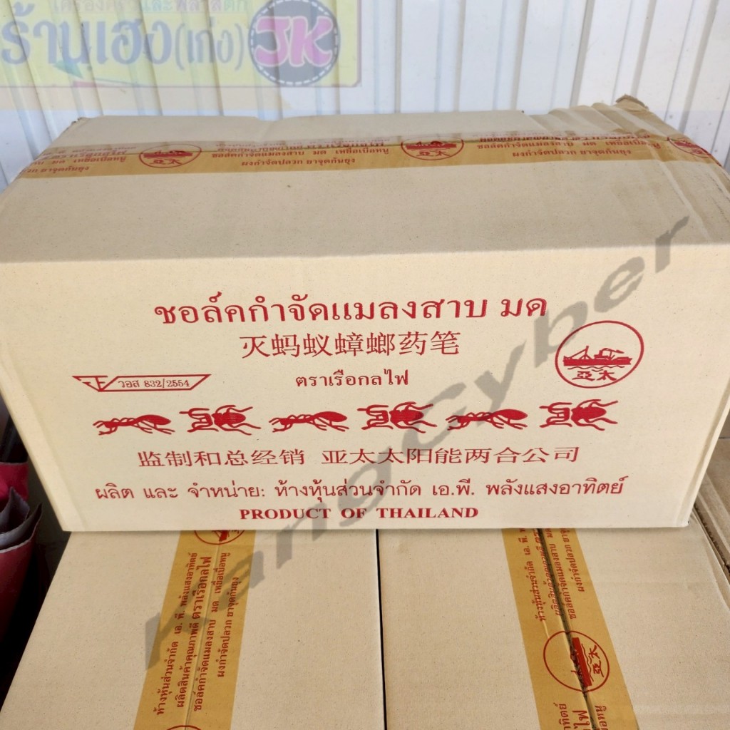 ยกลัง ชอล์คกำจัดมด แมลงสาปตราเรือกลไฟ (1ลังมี12แพ็ค1แพ็คมี20กล่อง) สุดคุ้ม ราคา ถูกที่สุด ดีลบีเคเค