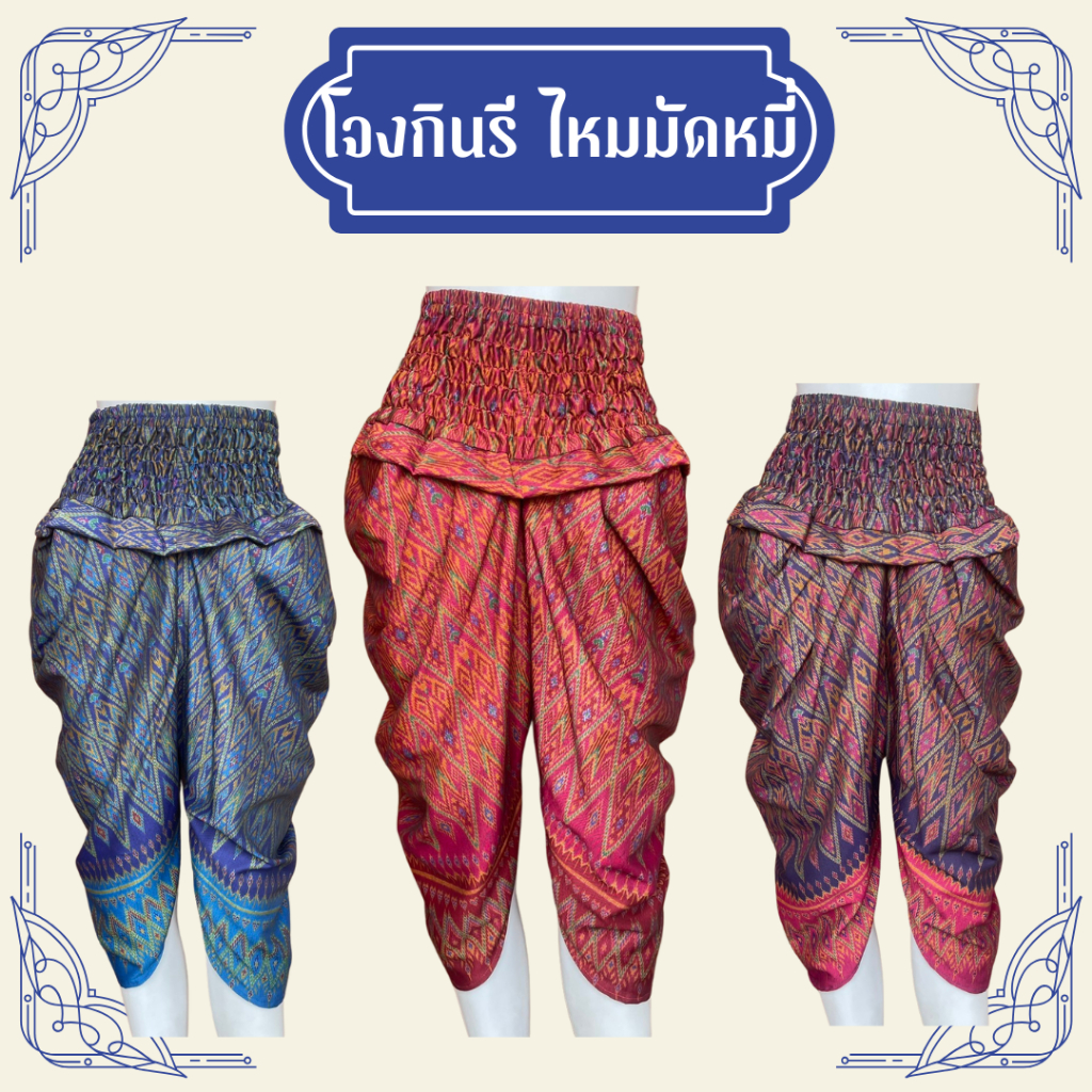 โจงกินรี ไหมมัดหมี่ 5 สี ชุดลอยกระทง