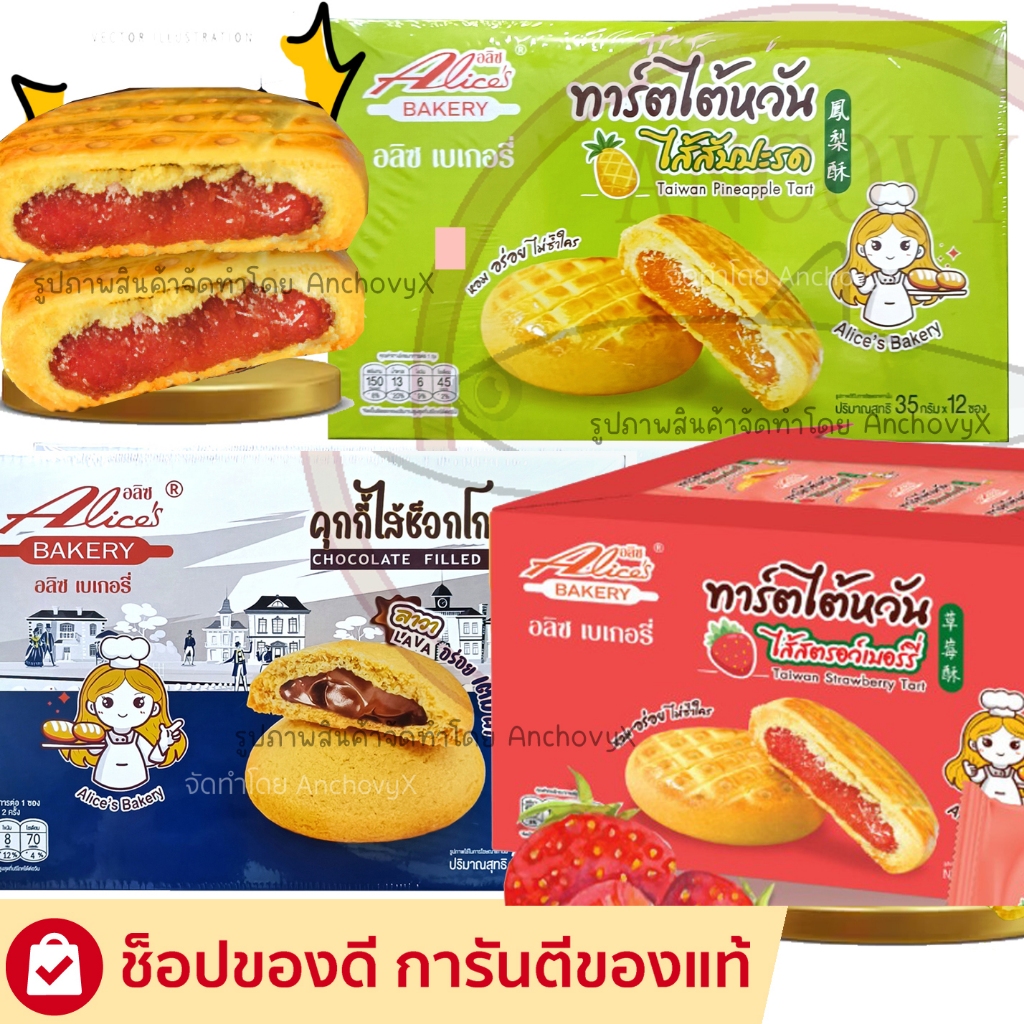 ทาร์ตไต้หวันไส้สับปะรด ทาร์ตสตรอเบอรี่ คุกกี้ไส้ช็อกโกแลต อลิซ เบเกอรี่ Alice Bakery 1 กล่องมี 12 ชิ้น