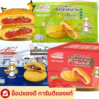 ทาร์ตไต้หวันไส้สับปะรด ทาร์ตสตรอเบอรี่ คุกกี้ไส้ช็อกโกแลต อล…