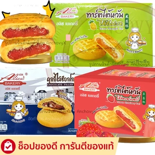 ทาร์ตไต้หวันไส้สับปะรด ทาร์ตสตรอเบอรี่ คุกกี้ไส้ช็อกโกแลต อลิซ เบเกอรี่ Alice Bakery 1 กล่องมี 12 ชิ้น