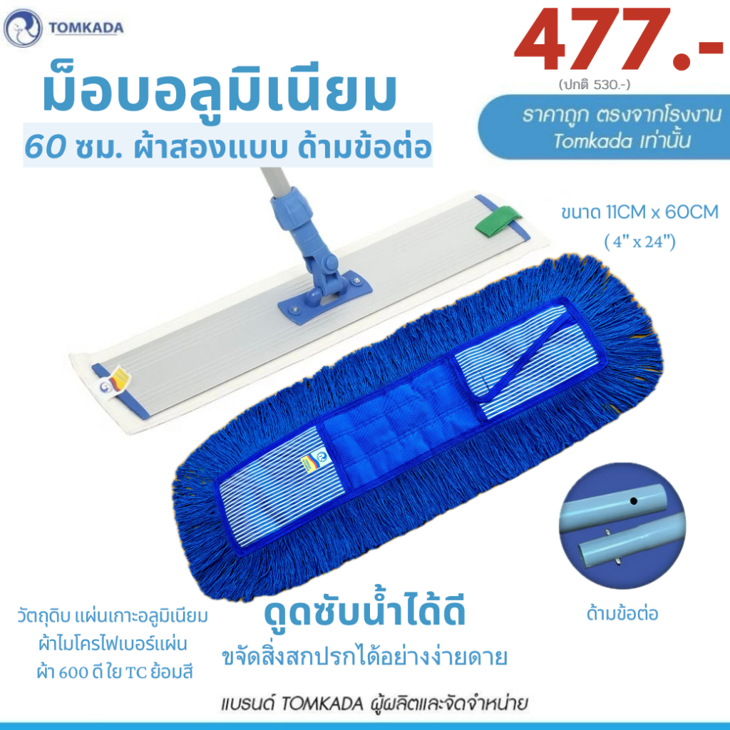 TOMKADA - ม็อบอลูมิเนียม 60 ซม. ผ้าสองแบบ