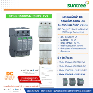 SUNTREE DC SPD/SUP เสิร์จกันฟ้า ป้องกันฟ้าผ่า กันไฟกระชาก DC 2/3ทาง 500/800/1000/1500Vdc โซล่าเซลล์