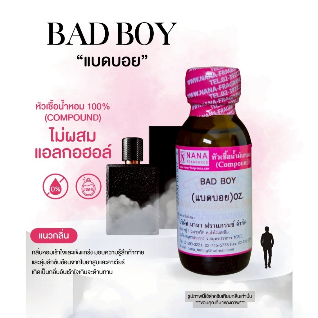 หัวเชื้อน้ำหอม 100% กลิ่นแบดบอย(BAD BOY)