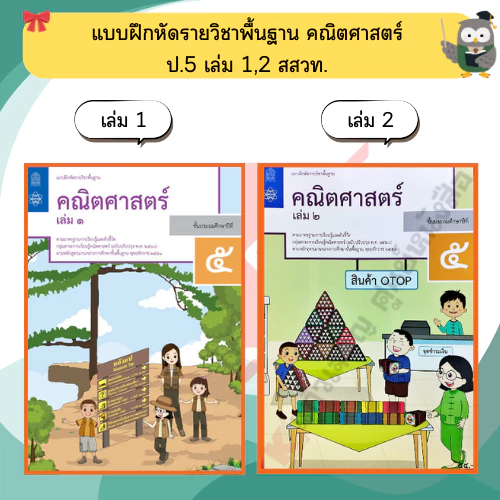สสวท แบบฝึกหัด คณิตศาสตร์ ป.1-ป.6 #ศึกษาภัณฑ์#องค์การค้า thumbnail 7