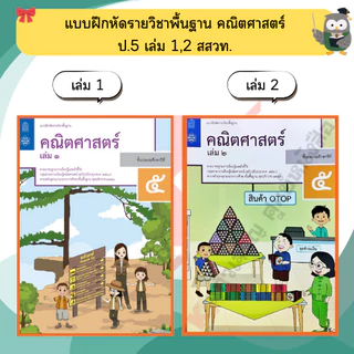 สสวท แบบฝึกหัด คณิตศาสตร์ ป.1-ป.6 #ศึกษาภัณฑ์#องค์การค้า