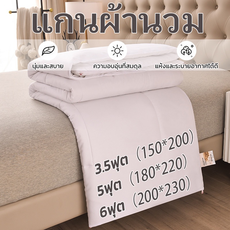 ผ้านวม ไส้ผ้านวม 100% เส้นใยถั่วเหลือง เก็บความอบอุ่นได้ดี เนื้อนุ่มสบาย 3.5ฟุต 5ฟุต 6ฟุต ระบายอากาศดี