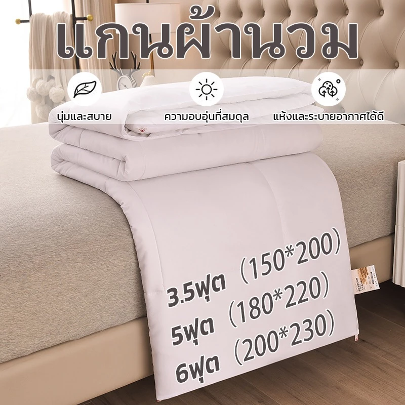 ผ้านวม ไส้ผ้านวม 100% เส้นใยถั่วเหลือง เก็บความอบอุ่นได้ดี เนื้อนุ่มสบาย 3.5ฟุต 5ฟุต 6ฟุต ระบายอากาศดี