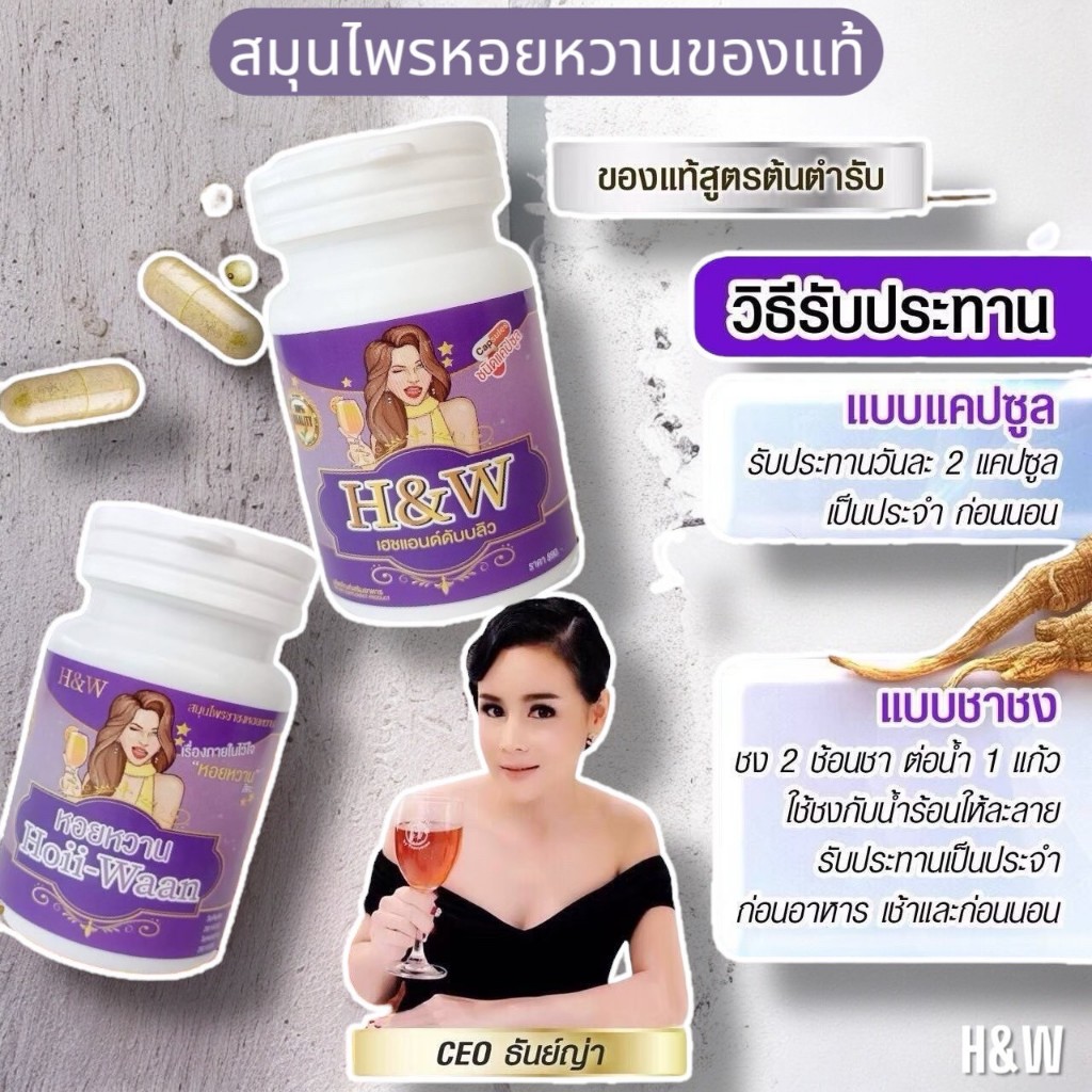 สมุนไพรหอยหวาน เฮชแอนด์ดับบลิว H&W by Thanyavee