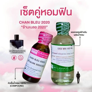 หัวเชื้อน้ำหอม 100% กลิ่นช้านเบลอ 2020(CHAN BLEU 2020)