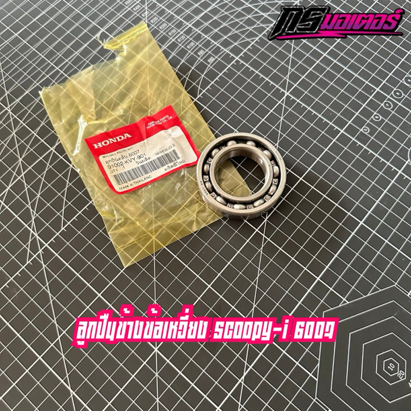 ลูกปืน 6007 ข้างข้อเหวี่ยงซ้าย Scoopy-i (2010-2019) แท้ศูนย์ 91002-KVY-901