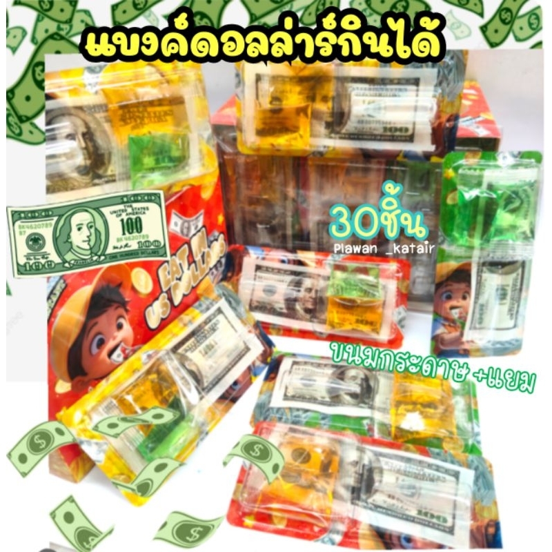 💢30ชิ้น💢 ขนมกระดาษ กินได้💲💵รูป ดอลล่าร์💲1ชิ้นได้ขนมกระดาษ + แยม ผลไม้2ห่อ และเข็ มดูดแยม💵