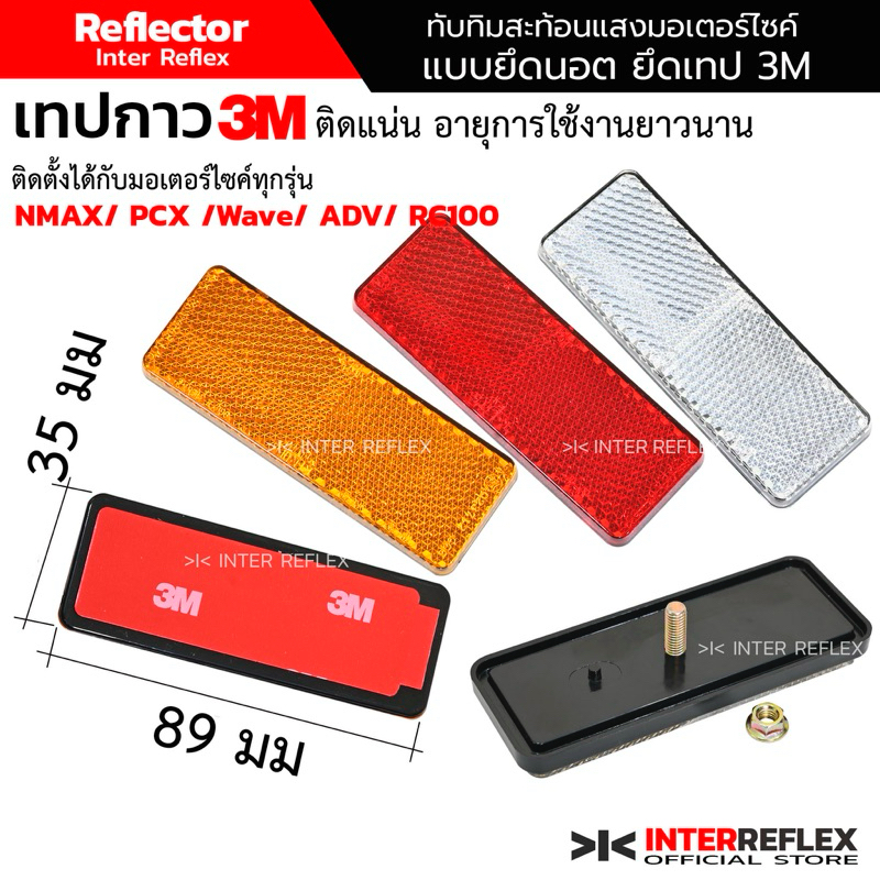 ทับทิมสะท้อนแสง มอเตอร์ไซค์ เทป 3M ยึดนอต มาตรฐาน OEM แท้ สำหรับ ADV PCX Wave Click จำนวน 1 ชิ้น