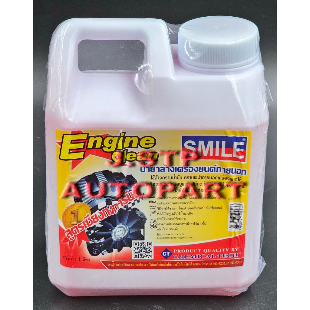 SMILE ENGINE CLEAN 1L. น้ำยาล้างเครื่องยนต์ (สูตรเชียงกง) SMILE ขนาด 1 ลิตร