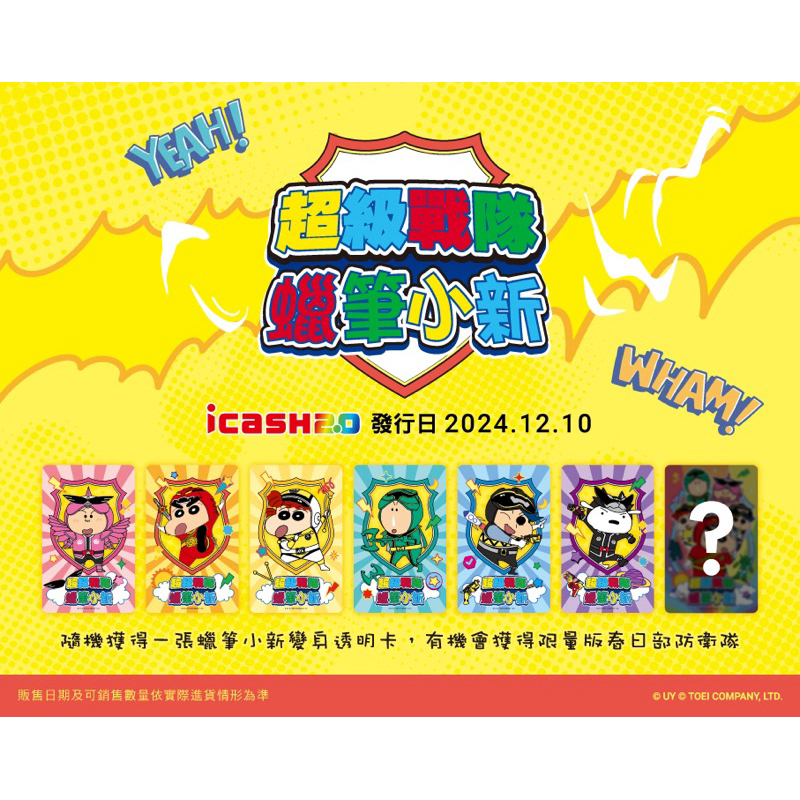 [ซองสุ่ม] iCASH 2.0 : CRAYON SHINNCHAN RANGER บัตร iCASH (MRT/เมลล์/จ่ายค่าสินค้า) ของใหม่ ของแท้