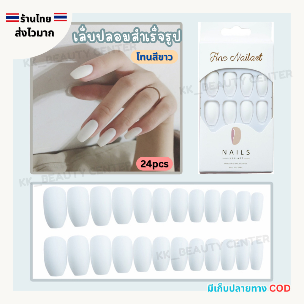 (สินค้าส่งจากไทย) CS43-PD233 เล็บปลอมสำเร็จรูป เล็บปลอม โทนสีขาว เล็บปลอมติดเล็บ เล็บแฟชั่น โทนสีพื้น 24pcs