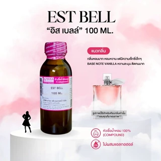 หัวเชื้อน้ำหอม 100% กลิ่นอิส เบลล์(EST BELL)