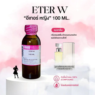 หัวเชื้อน้ำหอม 100% กลิ่นอีเทอร์ฟอร์วูเม่น(ETER W.)