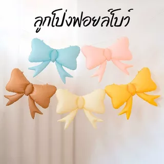 ลูกโป่งฟอยล์โบว์ มี 2 ขนาด พร้อมส่งจากไทย