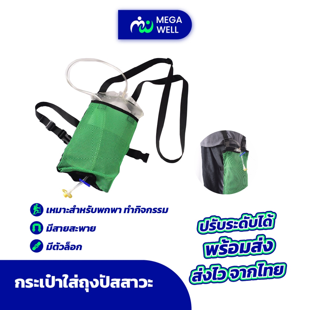กระเป๋าใส่ถุงปัสสาวะ ถุงฉี่ มีสายสะพาย ปรับระดับได้ ถุงพกพา