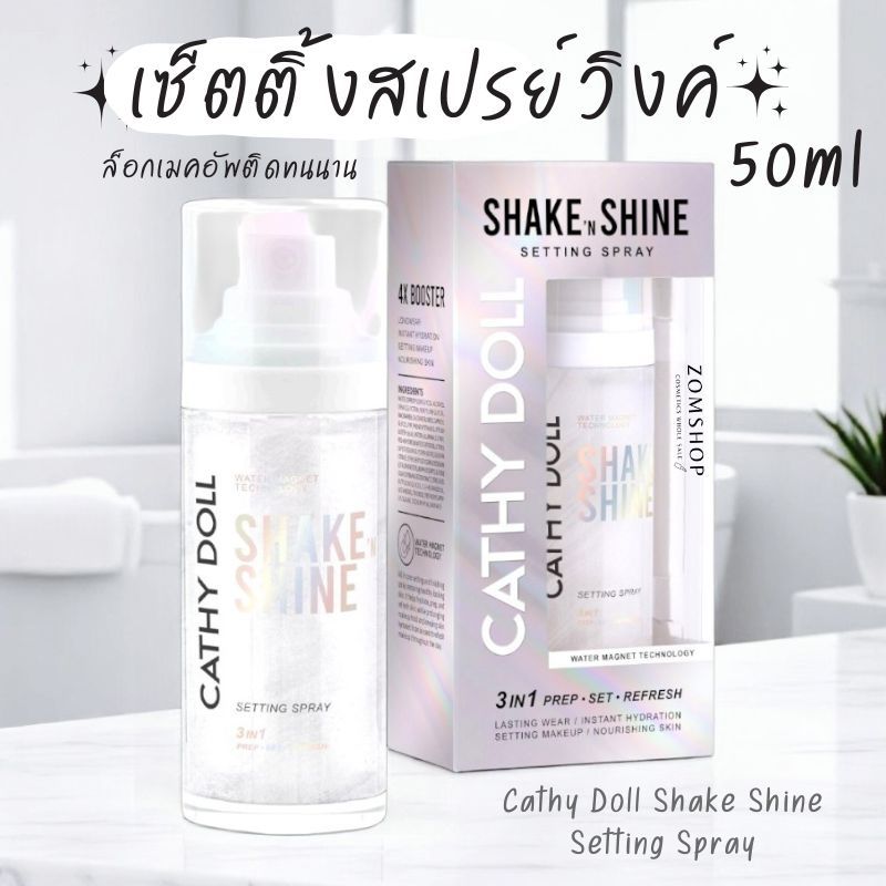 Cathy Doll เซ็ตติ้งสเปรย์ วิงค์ชิมเมอร์【ล็อกเมคอัพติดทนนาน】Cathy Doll Shake Shine Setting Spray 50ml