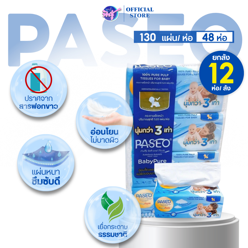[ยกลัง] PASEO พาซิโอ กระดาษทิชชู่เช็ดหน้า ลัง 12 แพค หนานุ่ม 3 ชั้น ห่อละ 130 ดึง แพค 4 ห่อ