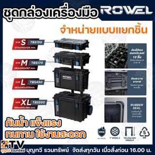 ROWEL TIERED STACK 2.0 แยกจำหน่าย ชุดกล่องเครื่องมือ พร้อมล้…