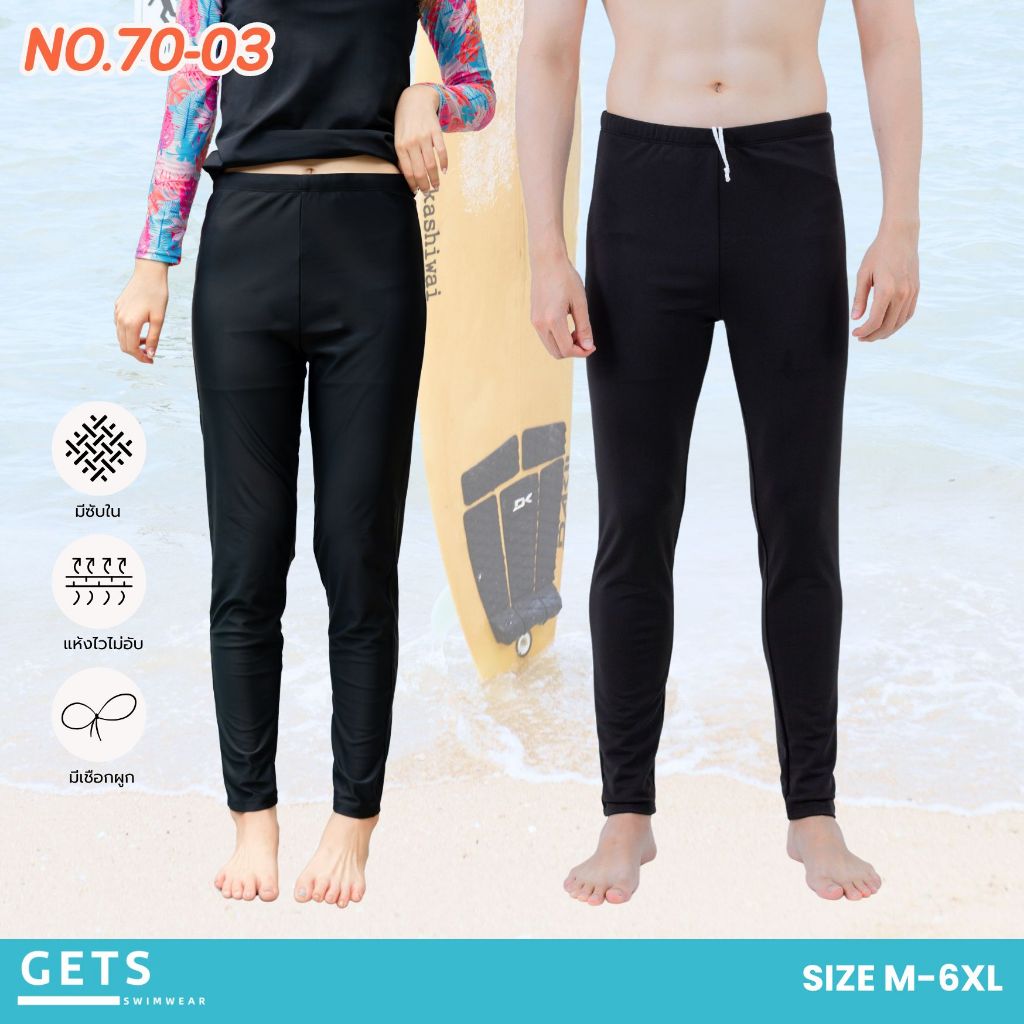 Getswimwear 70-03 กางเกงว่ายน้ำขายาว กางเกงใส่ออกกำลังกาย ขายาว กัน UV