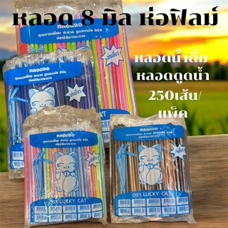 หลอดงอ 8mm. ห่อฟิล์ม แยกเส้น ขนาด 8มิล ตราแมว (250เส้น/แพ็ค)…