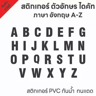 (D191) สติกเกอร์ไดคัทตัวอักษรภาษาอังกฤษ A-Z สีดำ ขนาดความสูง 5, 7, 9 cm. สติกเกอร์ PVC กันน้ำ ลอกออกไม่ทิ้งคราบกาว