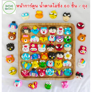 หน้าการ์ตูน น้ำตาลไอซ์ซิ่ง 60 ชิ้น/ถุง