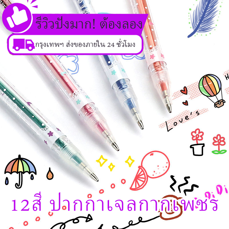 ปากกาเจลกากเพชร 12/18 สี ขนาด 0.7 มม. Glitter pen เพิ่มสีสันของงานเขียน ให้น่าสนใจและจด