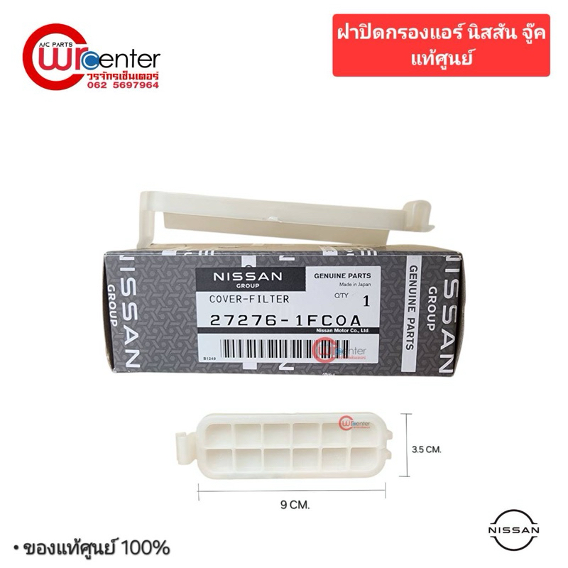 ฝาปิดกรองแอร์ นิสสัน จู๊ค แท้ศูนย์  NISSAN JUKE COVER-FILTER 27276-1FC0A