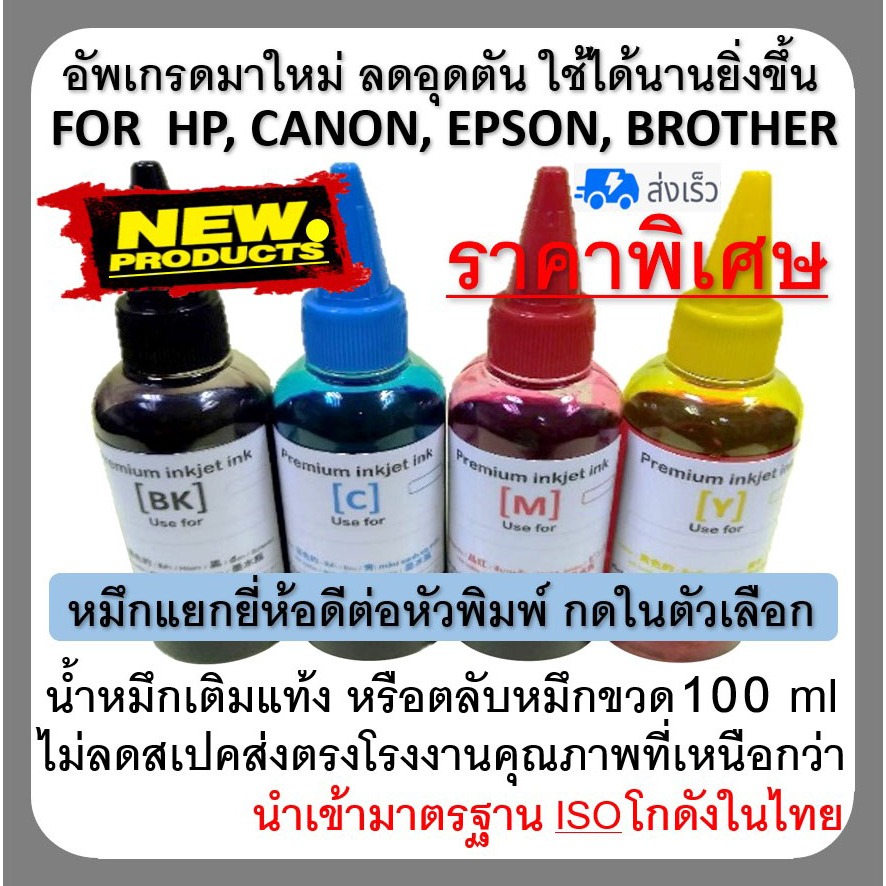 หมึกเติม สำหรับ canon, hp, epson, brother กดเลือกยี่ห้อ เครื่องปริ้นเตอร์ ขวดละ100 cc. เติมแท้ง-ตลับหมึก ได้ทุกรุ่น