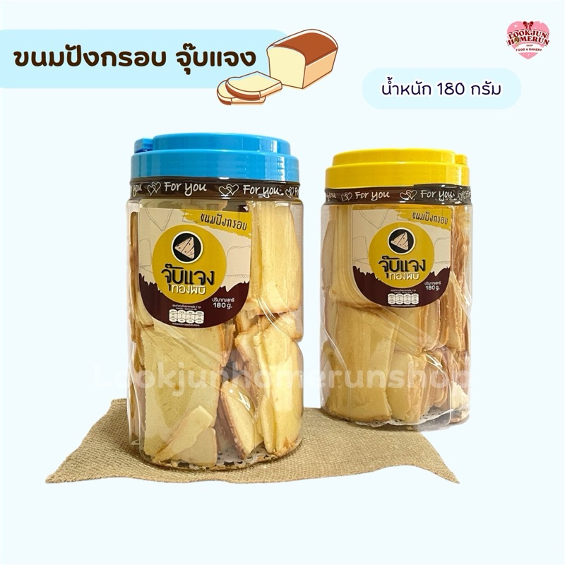 [ส่งด่วนเท่านั้น] ขนมปังเนยกรอบจุ๊บแจง กรอบ บาง จุใจ