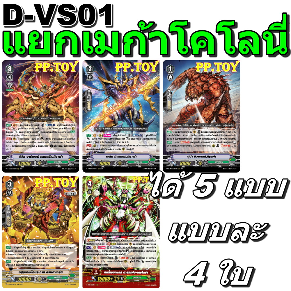PP.TOY แวนการ์ด D-VS01 ชุดเสริมภาค V แยกเมก้า โคโลนี่ 5 แบบ แบบละ 4 ใบ[พร้อมส่ง]