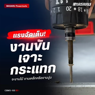 MASARU SCCG-100 ชุดบล็อกไร้สายรุ่น SCDW-130 สว่านไขควงคลัชไร้สายรุ่น SCDI-105 แบตเตอรี่ MULTIPOWER