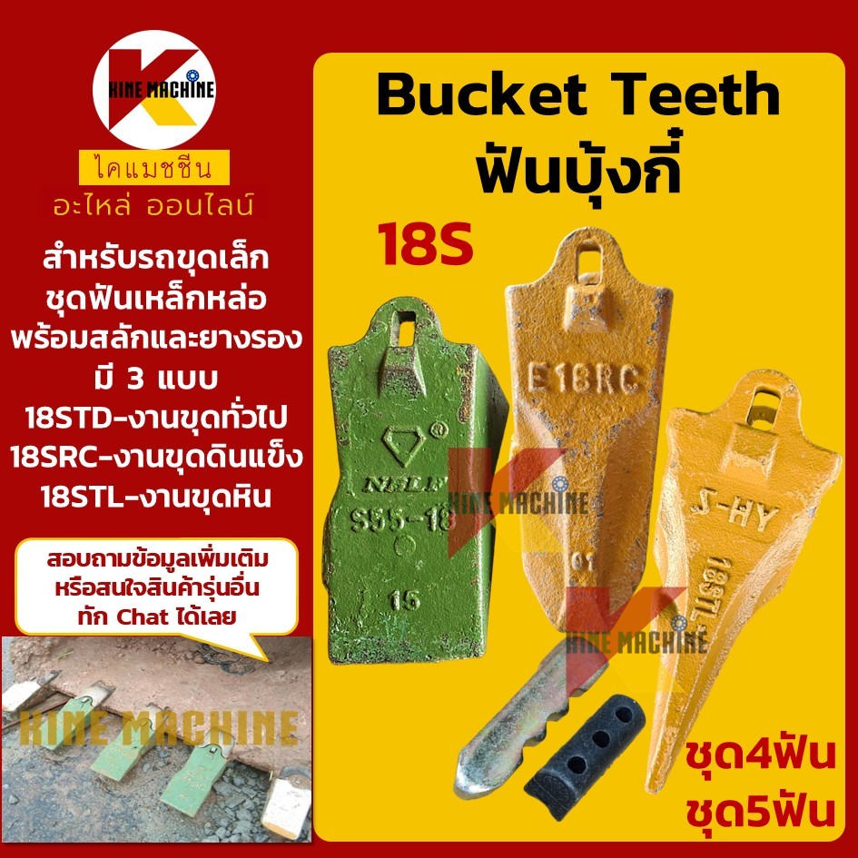 (ชุด4-5ฟัน) ฟันบุ้งกี๋ 18S สลักล็อคบน PC30/40/DH55/60/SY35/ViO30/35 เล็บขุด อะไหล่รถขุด รถตัก