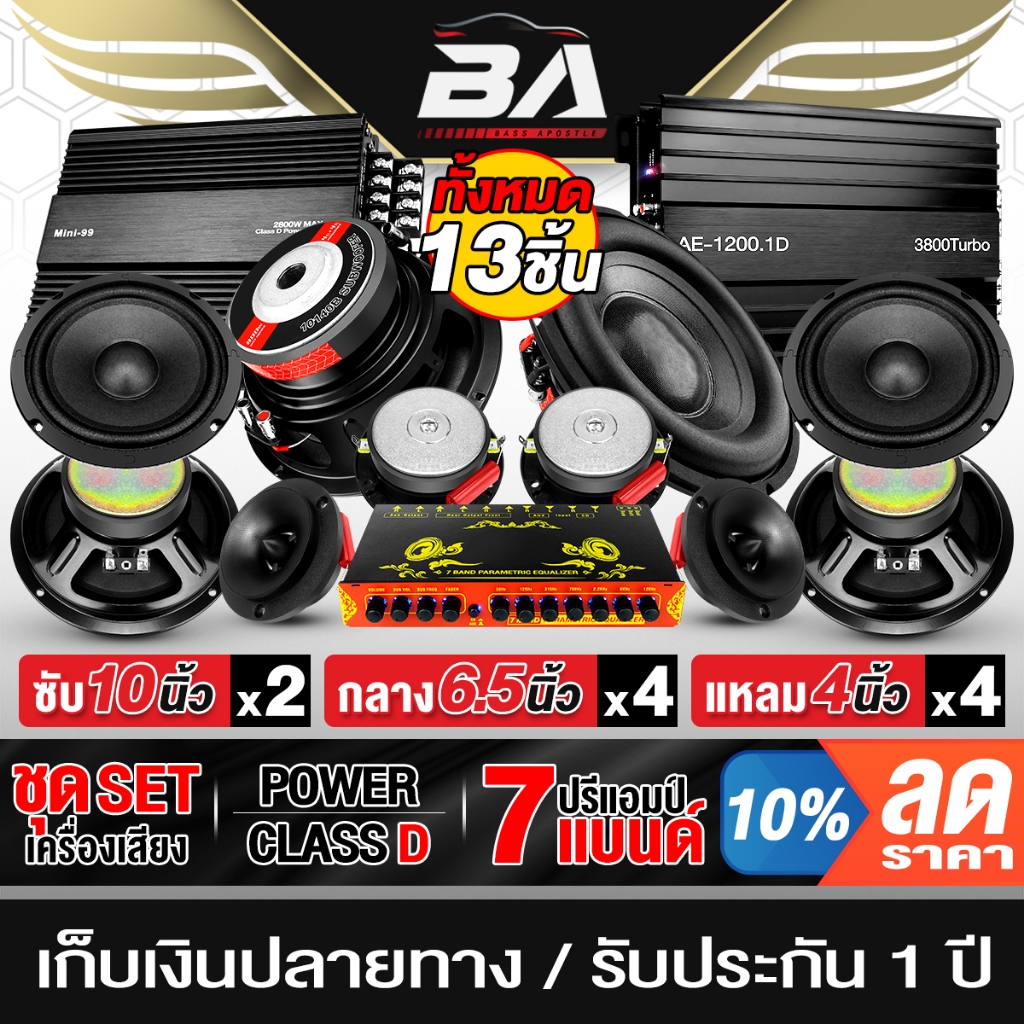 BA SOUND ชุดเครื่องเสียงติดรถยนต์ 13ชิ้น สีดำ เพาเวอร์แอมป์ CLASS D 2CH. AE-1200.1D + CLASS D 4CH.แล