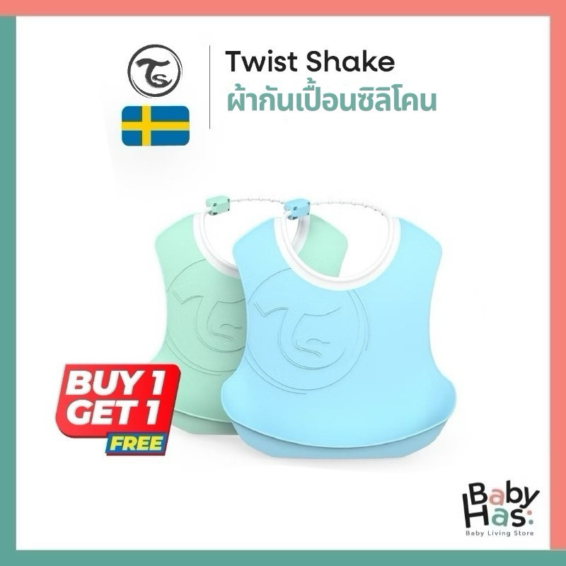 [ ซื้อ1แถม 1 ]Twist Shake รุ่น Bib ผ้ากันเปื้อนซิลิโคน